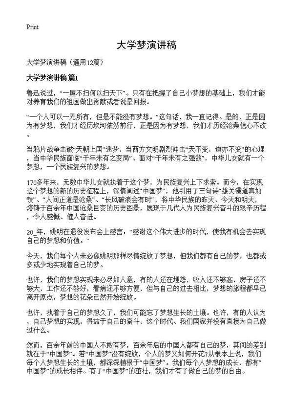 大学梦演讲稿12篇