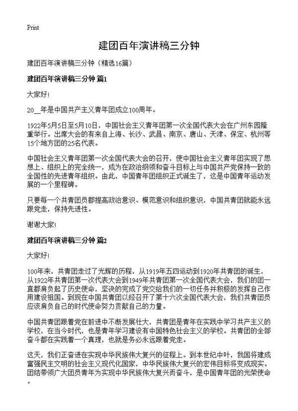 建团百年演讲稿三分钟16篇