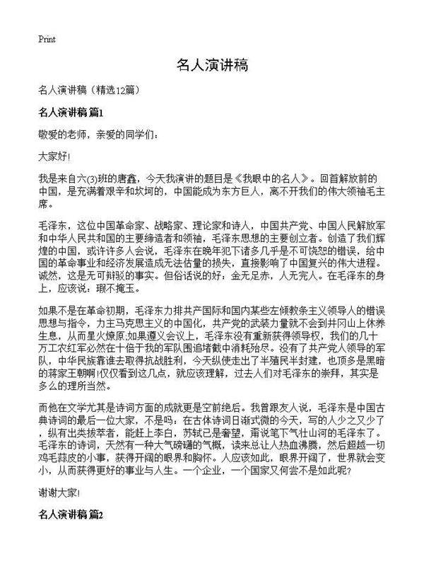 名人演讲稿12篇