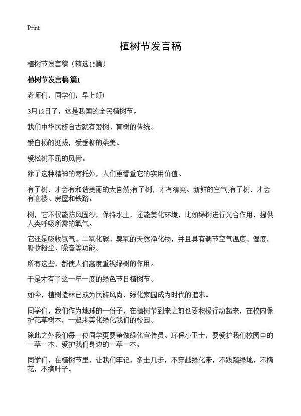 植树节发言稿15篇