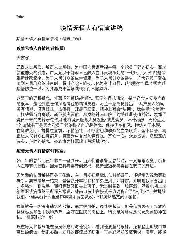 疫情无情人有情演讲稿17篇