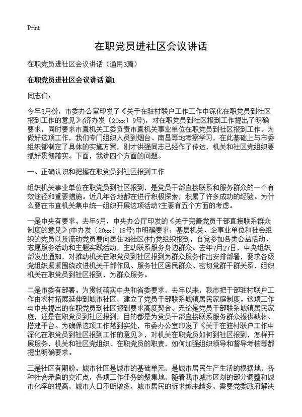 在职党员进社区会议讲话3篇