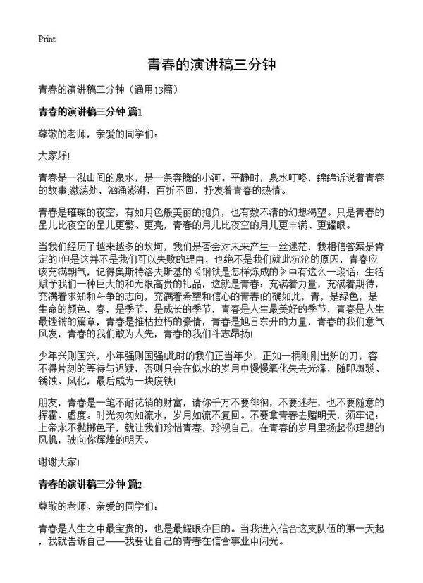 青春的演讲稿三分钟13篇