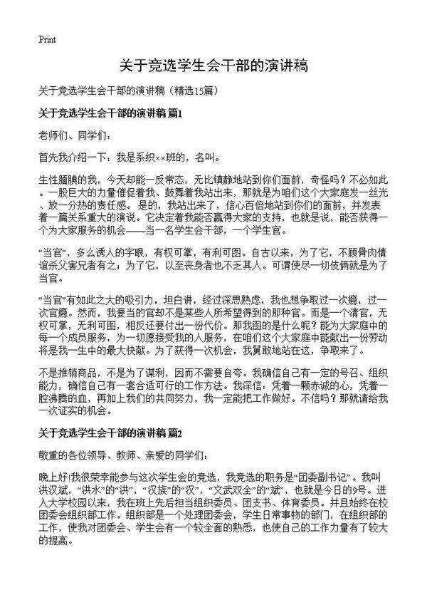 关于竞选学生会干部的演讲稿15篇