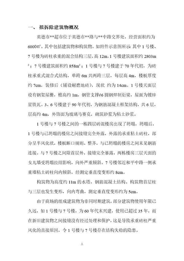 某超市工程房屋拆除施工方案