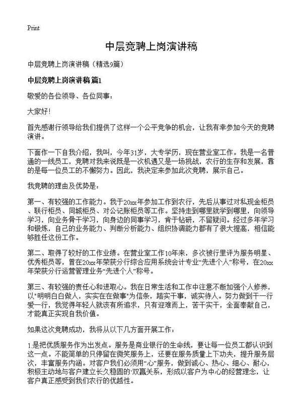 中层竞聘上岗演讲稿9篇