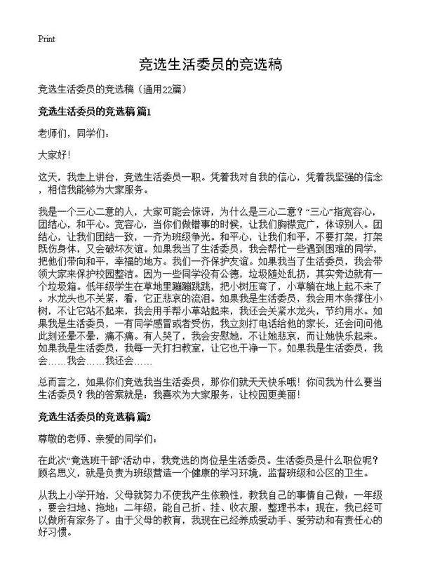 竞选生活委员的竞选稿22篇