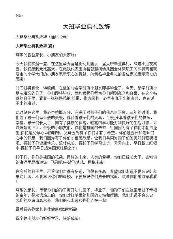 大班毕业典礼致辞12篇