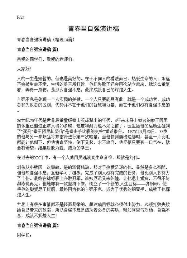 青春当自强演讲稿14篇