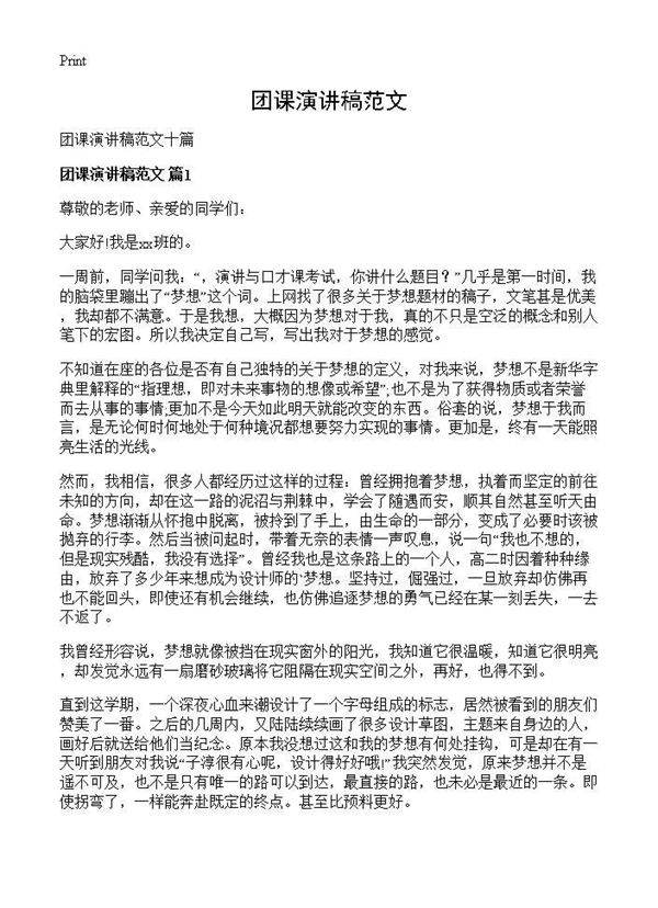 团课演讲稿范文