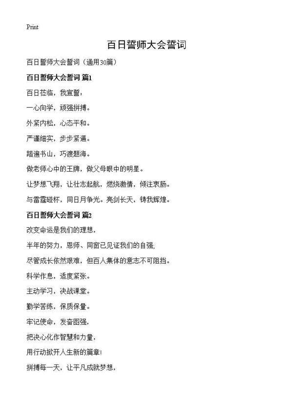 百日誓师大会誓词30篇