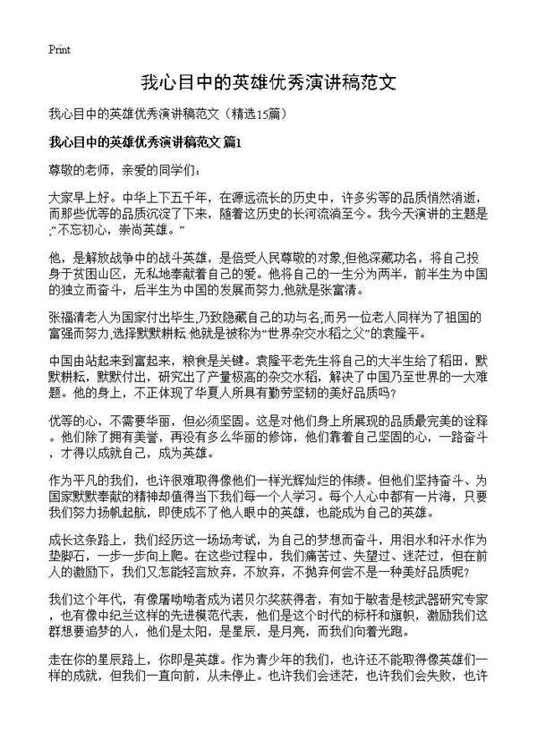 我心目中的英雄优秀演讲稿范文15篇