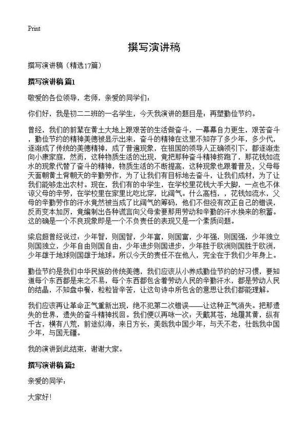 撰写演讲稿17篇