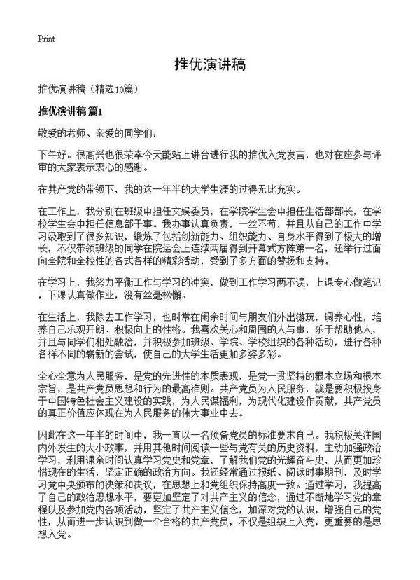 推优演讲稿10篇