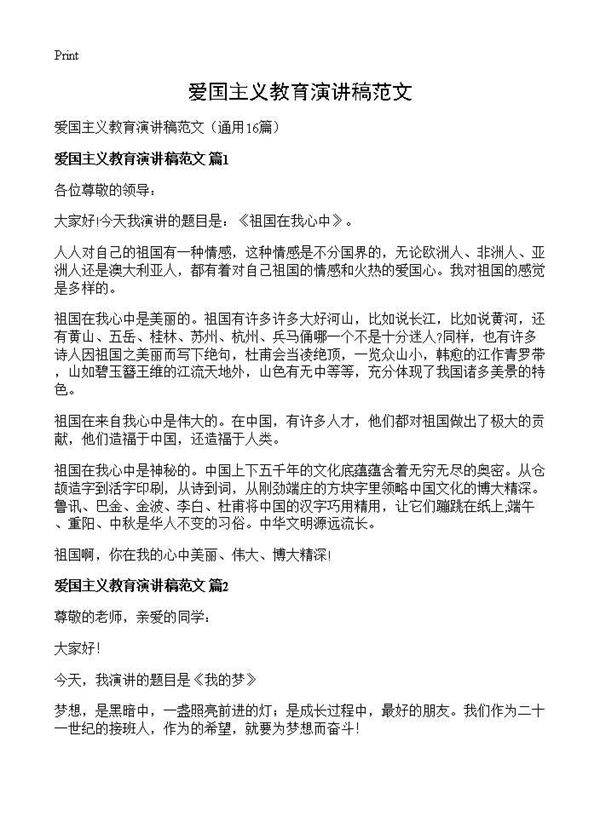 爱国主义教育演讲稿范文16篇