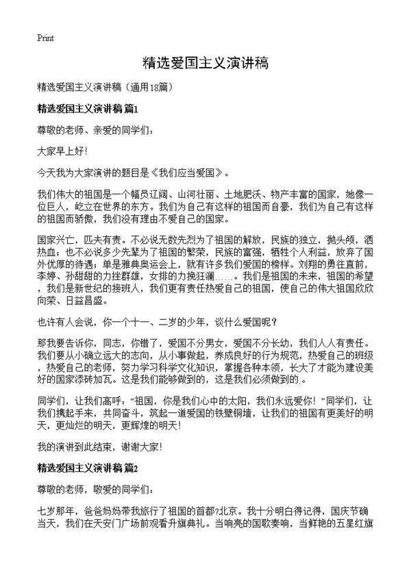 精选爱国主义演讲稿18篇