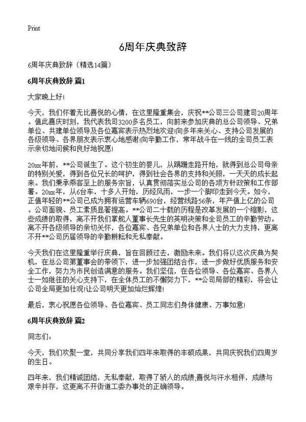 6周年庆典致辞14篇
