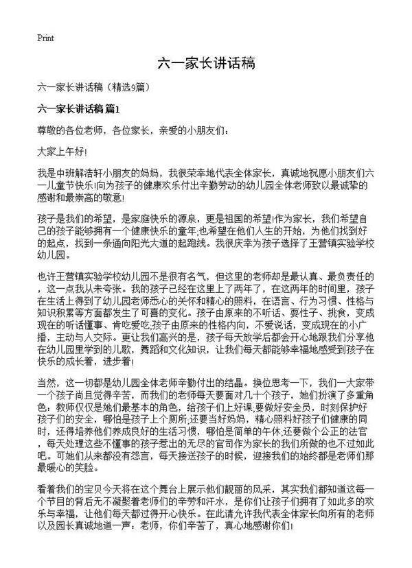 六一家长讲话稿9篇
