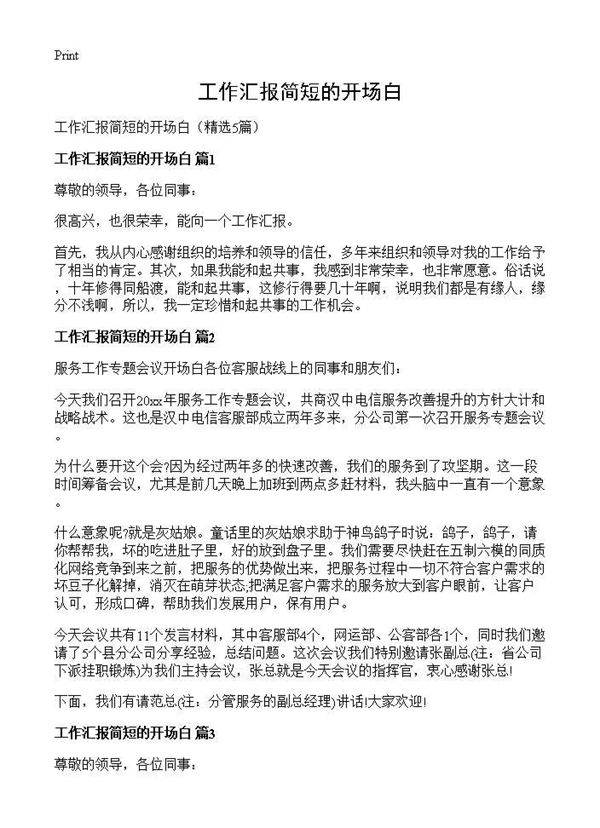 工作汇报简短的开场白5篇