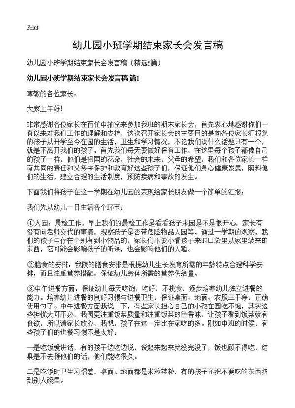 幼儿园小班学期结束家长会发言稿5篇