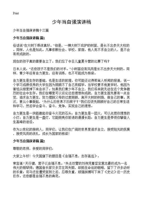 少年当自强演讲稿