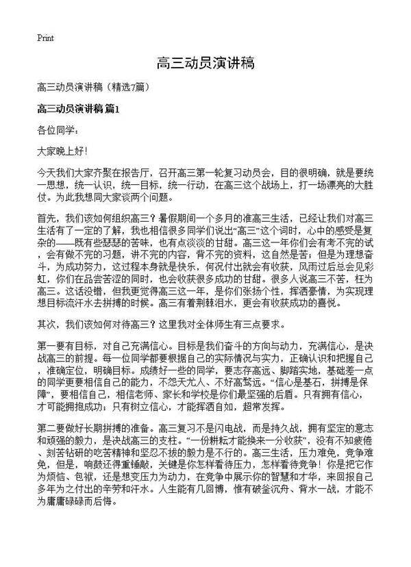 高三动员演讲稿7篇
