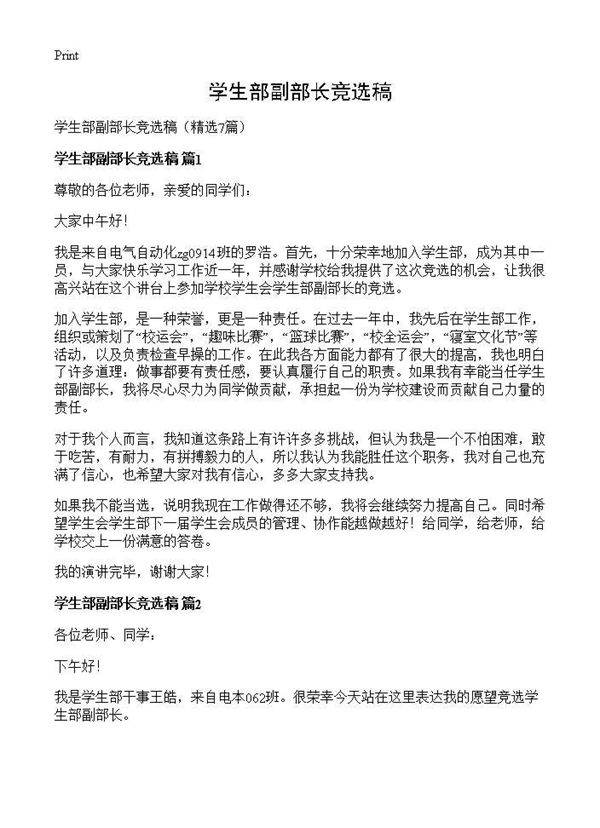 学生部副部长竞选稿7篇