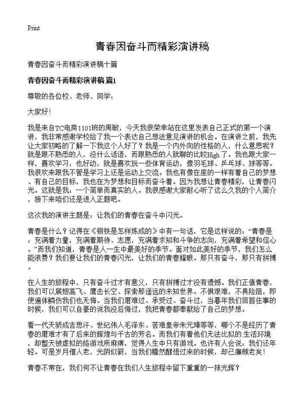 青春因奋斗而精彩演讲稿