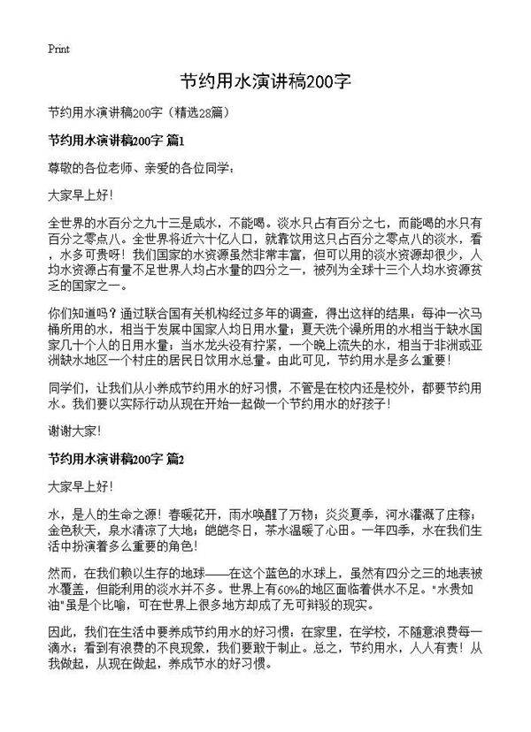 节约用水演讲稿200字28篇