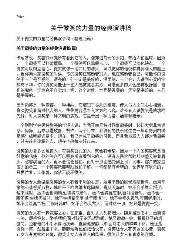 关于微笑的力量的经典演讲稿12篇