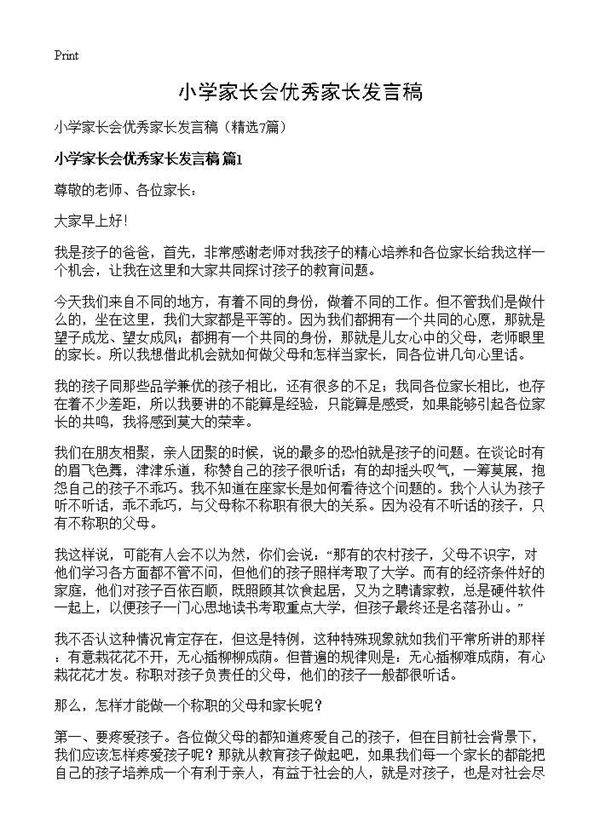 小学家长会优秀家长发言稿7篇