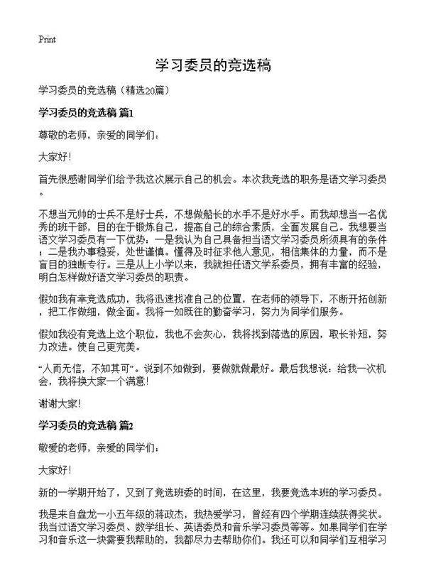 学习委员的竞选稿20篇