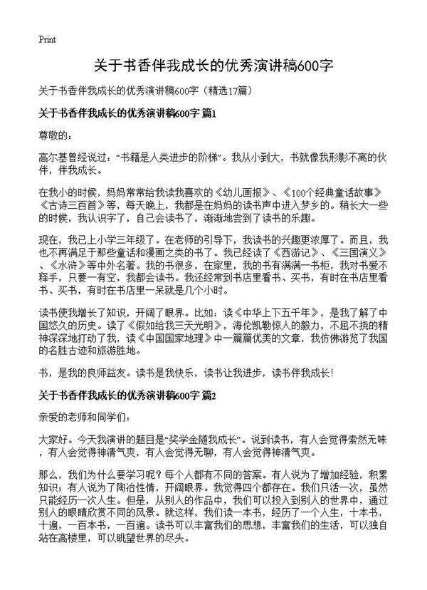 关于书香伴我成长的优秀演讲稿600字17篇