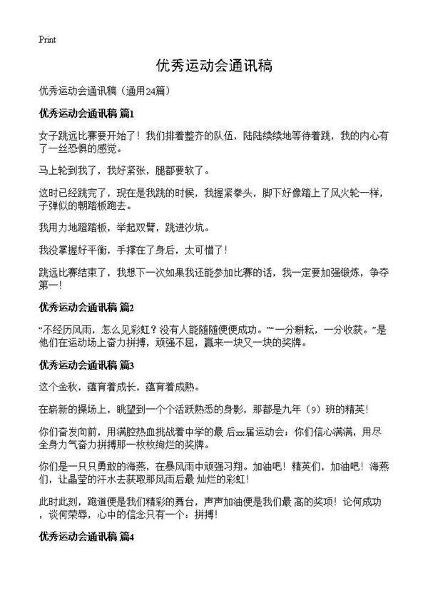 优秀运动会通讯稿24篇