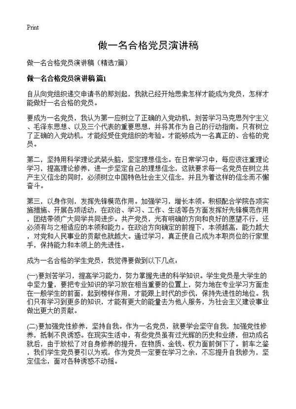 做一名合格党员演讲稿7篇