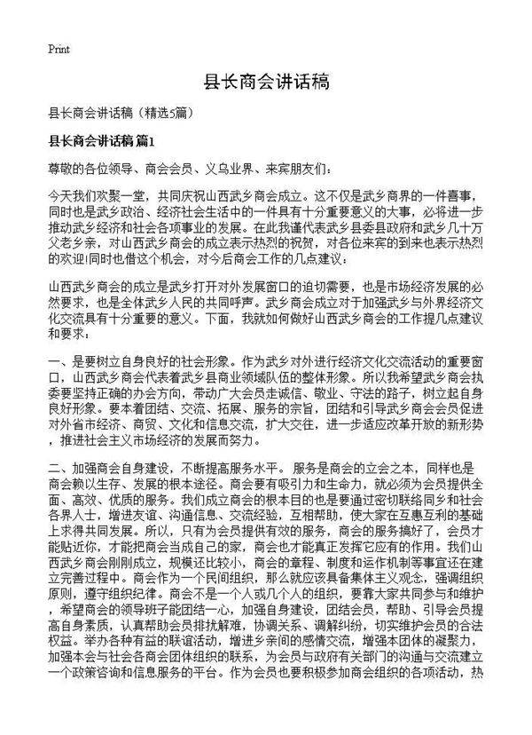 县长商会讲话稿5篇