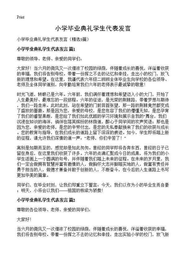 小学毕业典礼学生代表发言9篇