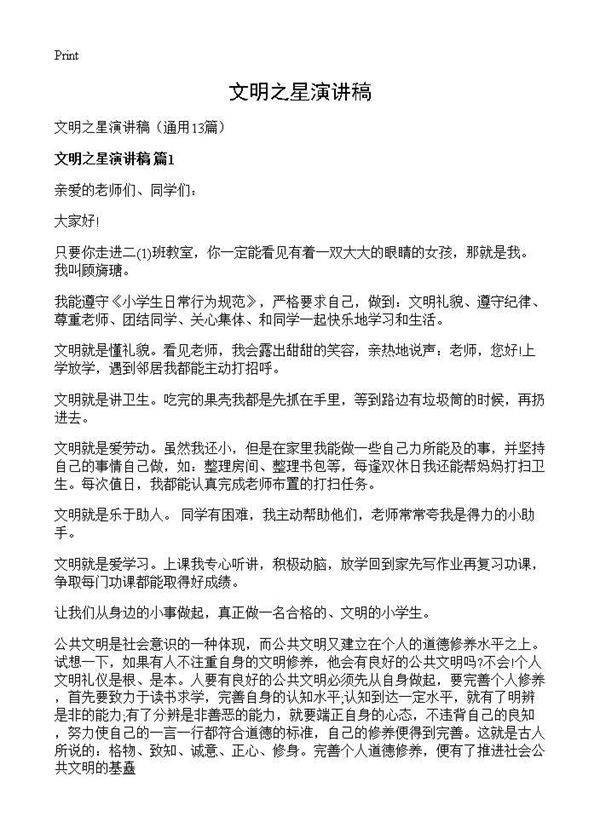 文明之星演讲稿13篇