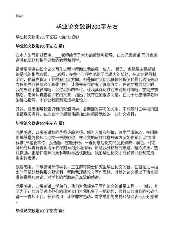 毕业论文致谢200字左右31篇