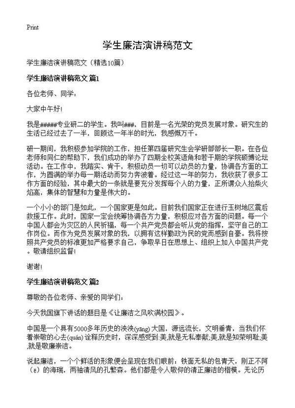 学生廉洁演讲稿范文10篇