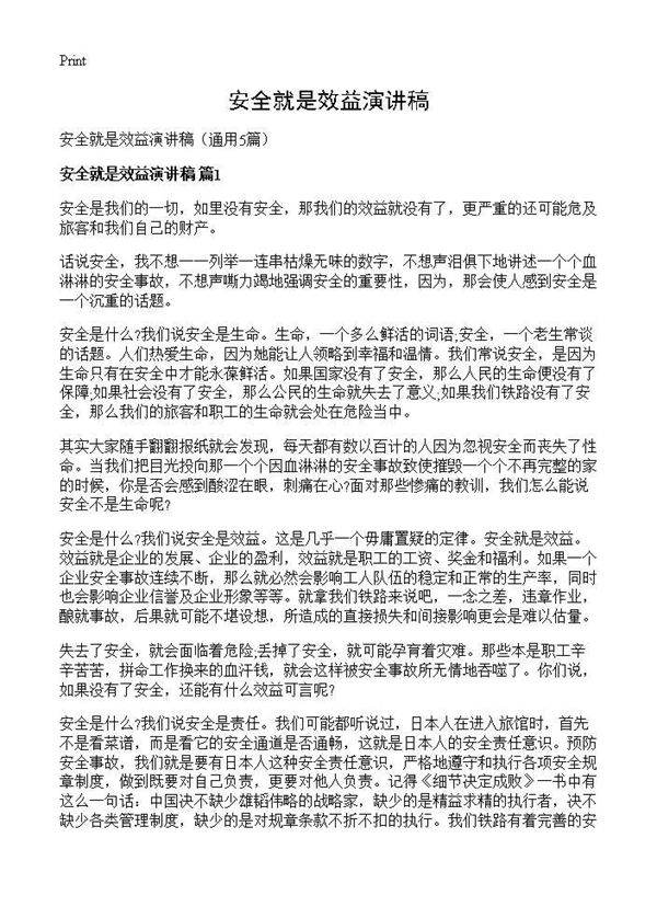 安全就是效益演讲稿5篇