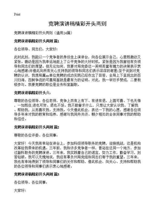 竞聘演讲稿精彩开头两则24篇