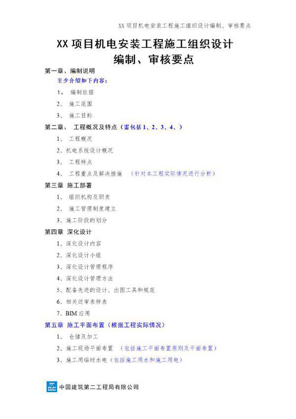 机电安装工程施工组织设计(编制 审核要点)号
