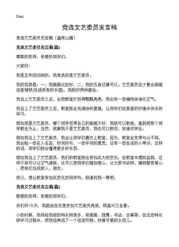 竞选文艺委员发言稿22篇