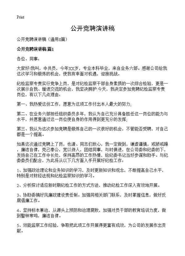 公开竞聘演讲稿8篇