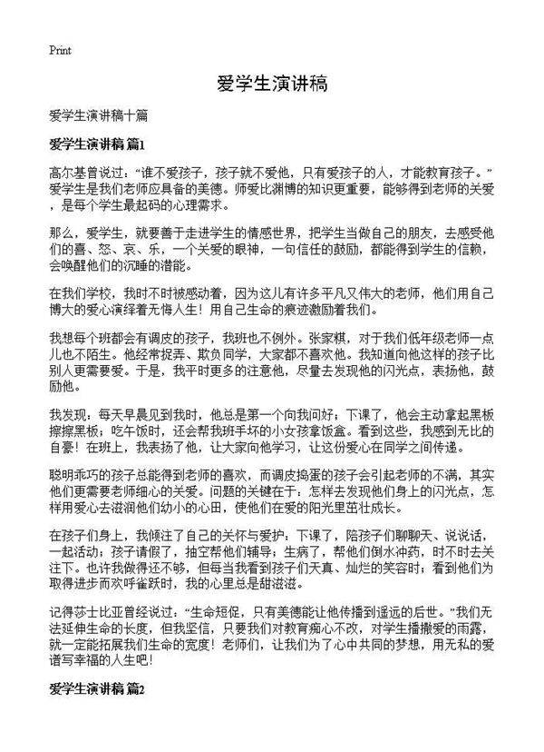 爱学生演讲稿