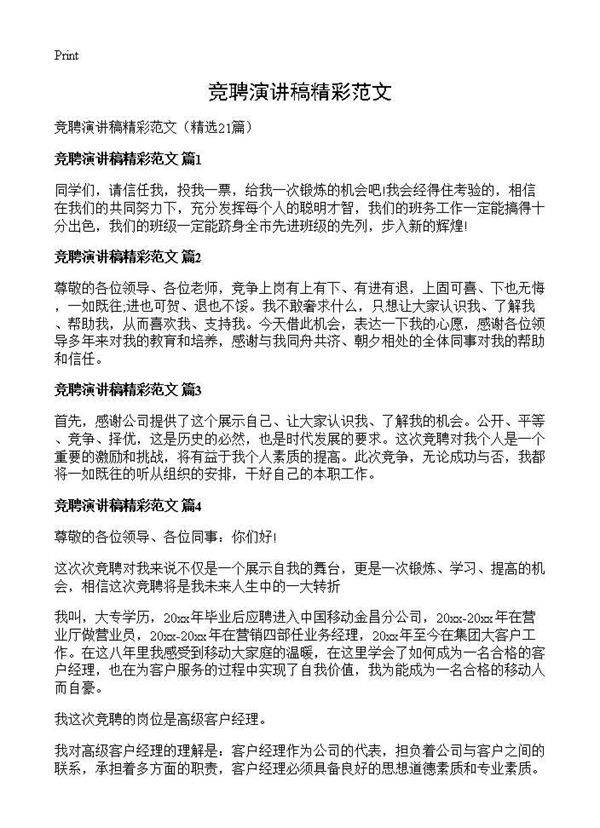 竞聘演讲稿精彩范文21篇