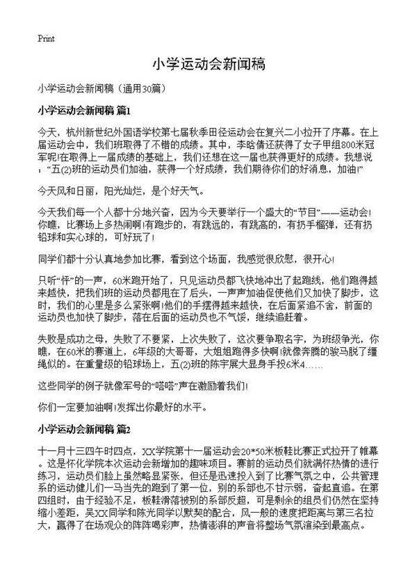 小学运动会新闻稿30篇