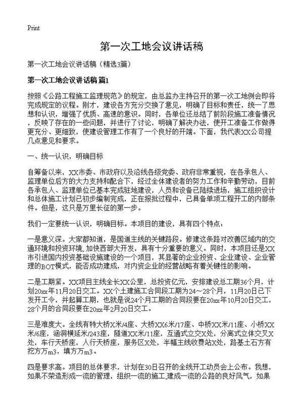 第一次工地会议讲话稿3篇