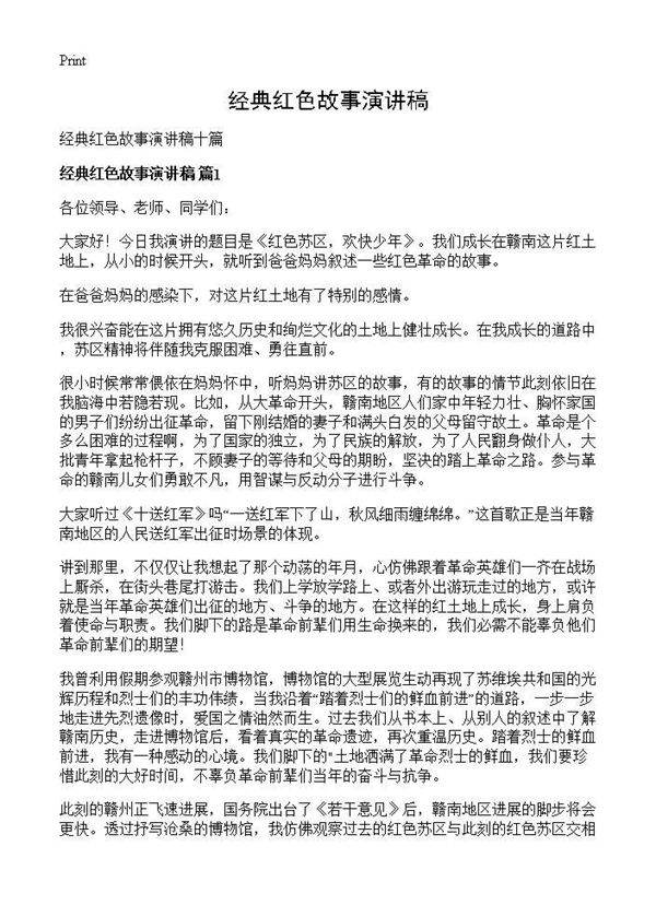 经典红色故事演讲稿